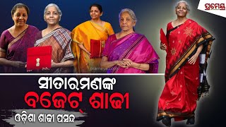 ୨୦୨୩-୨୪ ଆର୍ଥିକ ବର୍ଷର ବଜେଟକୁ ନେଇ ପ୍ରଶଂସା, ଚର୍ଚ୍ଚାରେ ନିର୍ମଳା ସୀତାରମଣ