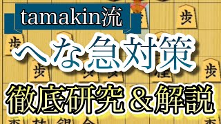 【研究】超有力「へなちょこ急戦対策」詳しく解説します！！！