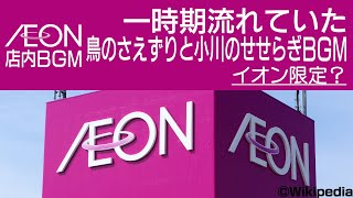 イオン店内BGM 一時期流れていた鳥のさえずりと小川のせせらぎ