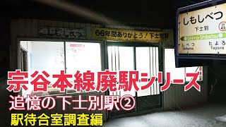 宗谷本線廃駅シリーズ 追憶の下士別駅② 駅待合室調査編