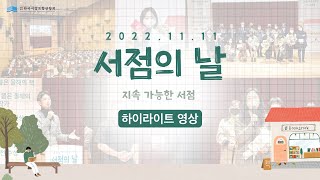 [2022 서점의 날] 기념식 현장 하이라이트 영상