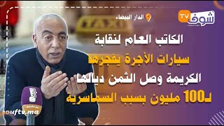 الكاتب العام لنقابة سيارات الأجرة يفجرها:الكريمة وصل الثمن ديالها لـ100 مليون بسبب السماسرية