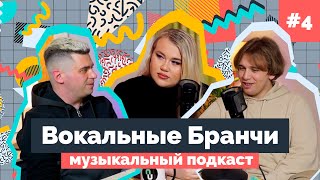 ВОКАЛЬНЫЕ БРАНЧИ #4 | Антагонизм вокальных методик EVT, CVT, Емельянов