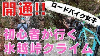 【初心者ロードバイク女子】ついに開通だぞ初心者が行く水越峠クライム