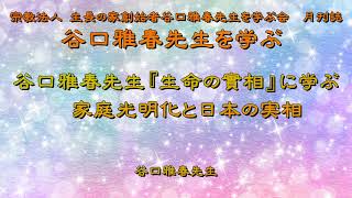 谷口雅春先生『生命の實相』に学ぶ　家庭光明化と日本の実相　谷口雅春先生　宗教法人 生長の家創始者谷口雅春先生を学ぶ会　月刊誌『谷口雅春先生を学ぶ』より