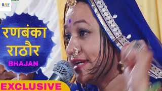 Asha Vaishnav Pure Melody Bhajan | Ranbanka Rathore Full Bhajan | Balotra Live