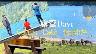 【旅居温哥华】露营⛺️Day1 - Kilby Lake 湖岸边宿营、Cultus Lake 休闲野餐下午茶