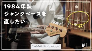 【100円ベース】ジャンクのベースを直したい #1【YAMAHA PB 400R】