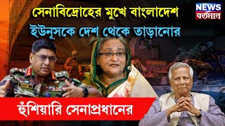 Bangladesh News : সেনাবিদ্রোহের মুখে বাংলাদেশ , ইউনূসকে দেশ থেকে তাড়ানোর হুঁশিয়ারি সেনাপ্রধানের