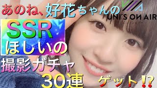 【ユニゾンエアー】あのね、好花ちゃんのSSRがほしいの「撮影ガチャ30連」ゲット⁉【欅坂46】【日向坂46】【ユニエア】