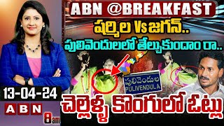 షర్మిల vs జగన్..చెల్లెళ్ళ కొంగులో ఓట్లు..! Sharmila vs CM Jagan | Pulivendula | ABN Telugu