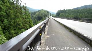 田人大橋　福島県　心霊スポット　朱い塚－あかいつか－