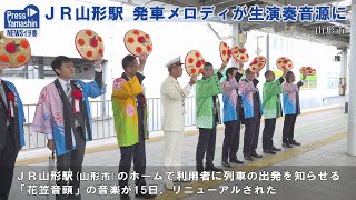 ＪＲ山形駅 発車メロディが生演奏音源にリニューアル　山形県山形市ＪＲ山形駅