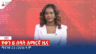 የቀን 6 ሰዓት አማርኛ ዜና … ሚያዝያ 22 /2016 ዓ.ም Etv | Ethiopia | News zena