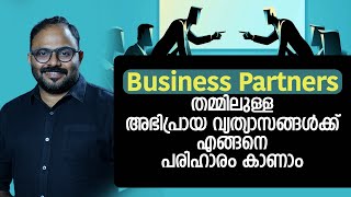 Business Partners തമ്മിലുള്ള അഭിപ്രായ വ്യത്യാസങ്ങൾക്ക് എങ്ങനെ പരിഹാരം കാണാം | Partnership Problems