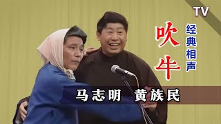 少马最狗血的一段，槽点过多！马志明、黄族民《吹牛》