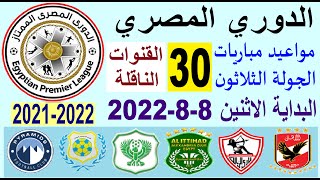 مواعيد مباريات الدوري المصري والقنوات الناقلة - موعد وتوقيت مباريات الدوري المصري الجولة 30