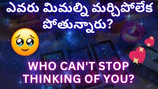 tarot reading in telugu | ❤️😱 ఎవరు మిమల్ని మర్చిపోలేక పోతున్నారు !?