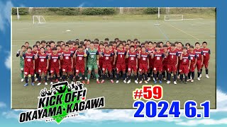 KICK OFF! OKAYAMA・KAGAWA#59　6/1(土)放送分