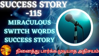 success story -115 ll நினைத்துப் பார்க்க முடியாத அதிசயம் ll Miraculous Switchwords Success Story ll