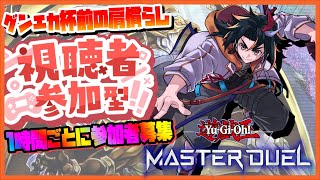 【視聴者参加型】大会前に肩慣らしデュエル！【遊戯王マスターデュエル 】