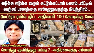 லஞ்சப் பணத்தை எண்ணுவதற்கு இயந்திரம்..மெட்ரோ ரயில் அதிகாரி 100 கோடிக்கு மேல் சொத்து குவித்தது எப்படி?