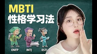 【全网首发】MBTI 16人格专属学习法！内向⧸摆烂⧸厌学⧸如何利用MBTI性格测试变学霸？不同性格的学霸养成法