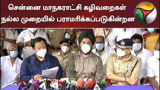 சென்னை மாநகராட்சி கழிவறைகள் நல்ல முறையில் பராமரிக்கப்படுகின்றன