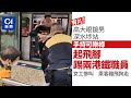 深水埗站壯漢踢職員　女工慘叫乘客四散　休班警消防助擒人｜01新聞｜襲擊｜港鐵職員｜休班警｜休班消防