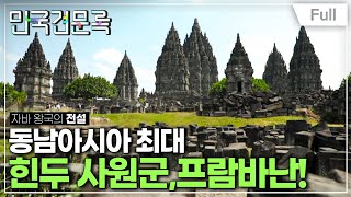 [Full] 만국견문록 - 자바 왕국의 전설