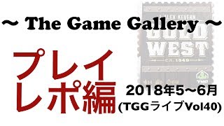 TGGボードゲームライブ 【Vol.40】- 2018年5月下〜6月中旬のプレイレポート