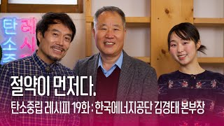 탄소중립 레시피 19화 - 절약이 먼저다. 한국에너지공단 김경태 본부장