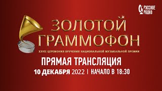 Церемония вручения национальной музыкальной Премии «‎Золотой Граммофон 2022»