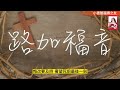 天主教 四旬期第二周星期四 耶肋米亞先知書 第 17章第5 10節 路加福音第16章第29 31節 小德蘭福傳之友 曾慶導神父 讀經反省 （2023.3.9）