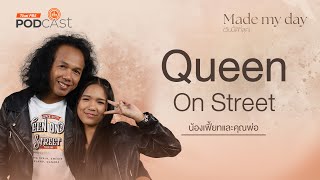 Queen On Street - น้องเฟี้ยทและคุณพ่อ | Made My Day วันนี้ดีที่สุด