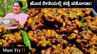 5 ನಿಮಿಷದಲ್ಲಿ ಗರಿಗರಿಯಾದ ಕಡ್ಲೆ ಪಕೋಡ ಒಬ್ಬೊಬ್ಬರು 5 ಪಕೋಡ ತಿಂತೀರ ಚಾಲೆಂಜ್😋👌। Crispy Chana Pakoda