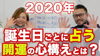 2020年（令和2年）決定版！運気の流れが良くなる誕生日ランキング｜生まれた生年月日から読み解く、よく当たる北極流占い解説