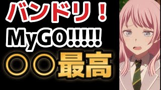 【BanG Dream! It's MyGO!!!!!】４話、○○最高！んーやっぱり、面白いねェ！！！！！【2023年夏アニメ】【バンドリ】