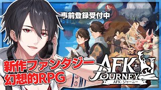 【AFKジャーニー】いざ、幻想の旅へ。事前登録受付中の新作ファンタジーRPG【にじさんじ/夢追翔】