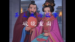 成语：破镜重圆（Pò Jìng Chóng Yuán）Reunion of the Broken Mirror