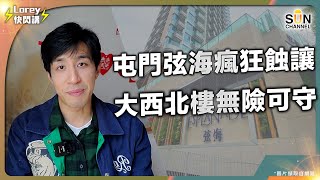 樓市下跌 大西北樓首當其衝｜屯門半新盤弦海1房單位 僅350萬沽出｜四年大幅貶值 帳面蝕近200萬｜減價盤只會陸續有來｜Lorey快閃講