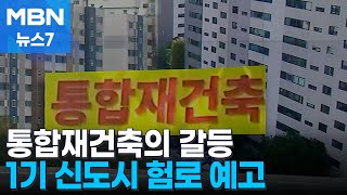 단지 묶자 터져 나온 갈등…통합재건축 1기 신도시 험로 예고 [MBN 뉴스7]