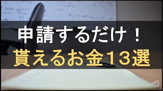 知らなきゃ損！申請するだけで貰えるお金13選