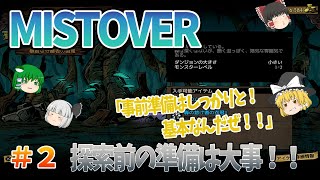 【MISTOVER】第2話　探索前の準備は大事！！