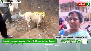 இலவச பாதாள சாக்கடை திட்டத்தில் பல லட்சம் மோசடி | NewsJ