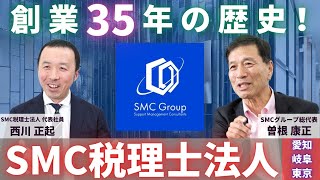 【取材PV】創業35年の歴史！未来に向けて躍進するSMC税理士法人 (1月号)