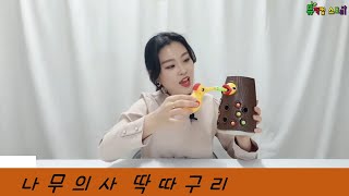 딱따구리수업 ㅣ 나무의사 딱따구리 ㅣ 스리쌤수업 ㅣ 뮤직컴스토리 ㅣ 방문수업 ㅣ 어린이집수업 ㅣ 교구대여 ㅣ 오르프 ㅣ 유아교육 ㅣ 홈문센 ㅣ 비대면수업