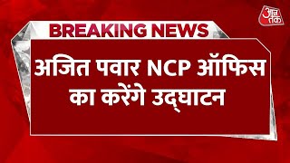 Maharashtra Political Crisis Updates: अजित पवार जल्द करेंगे NCP ऑफिस का उद्घाटन | Ajit Pawar News