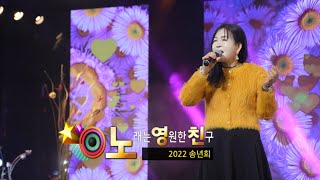 김민정 -  꽃 당신 (김은영과 함께하는 2022년 '노영친' 송년회)