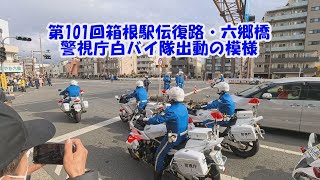 2025年1月3日(金)  第101回箱根駅伝復路・六郷橋白バイ隊出動の模様